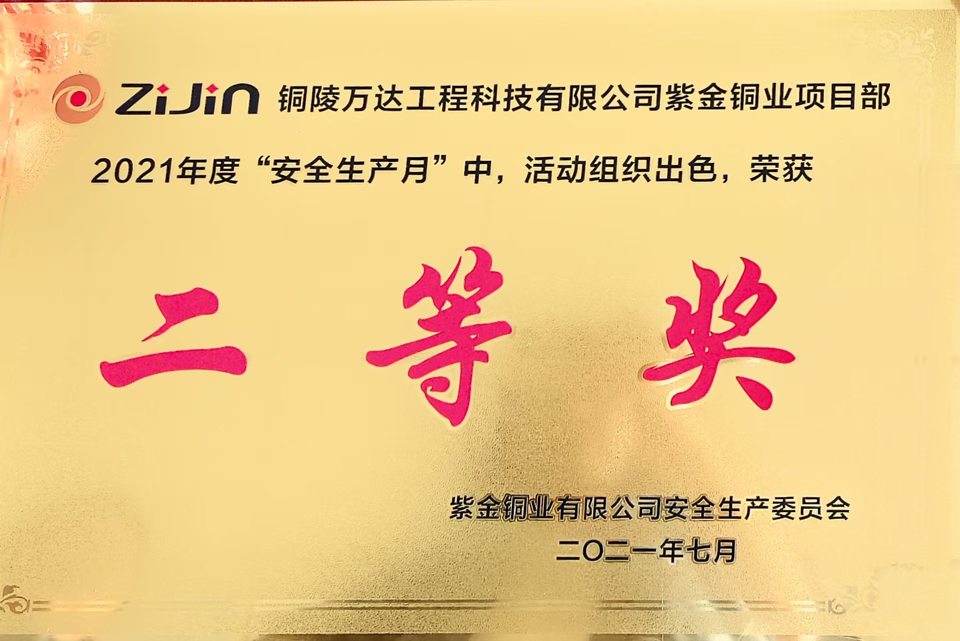 2021年度“安全生產(chǎn)月”二等獎